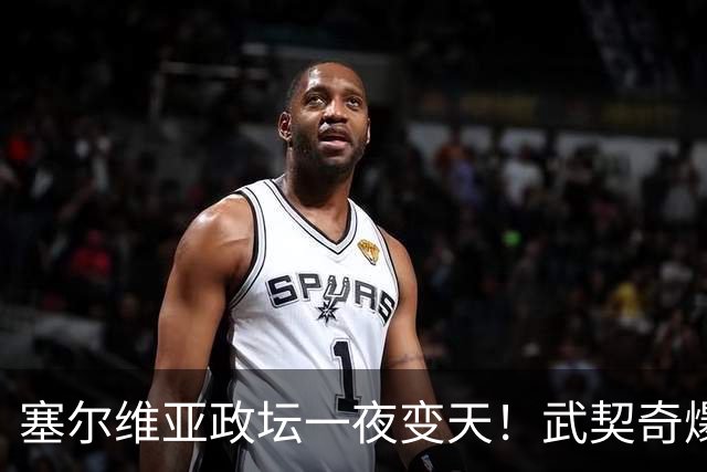 塞尔维亚政坛一夜变天！武契奇爆冷落败！中国73亿欧元投资怎么办