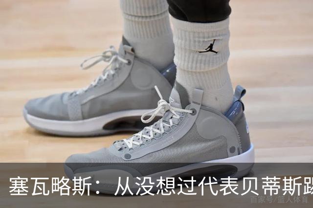 塞瓦略斯：从没想过代表贝蒂斯踢欧冠，大家会看到最好的我