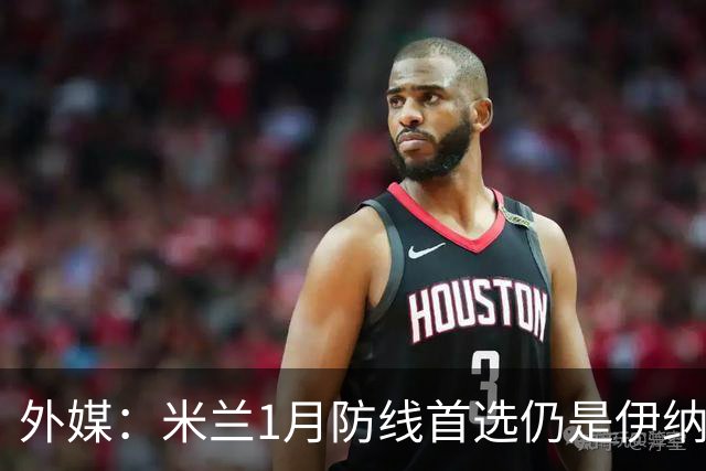 外媒：米兰1月防线首选仍是伊纳西奥 备选金玟哉面临枪手维拉争夺