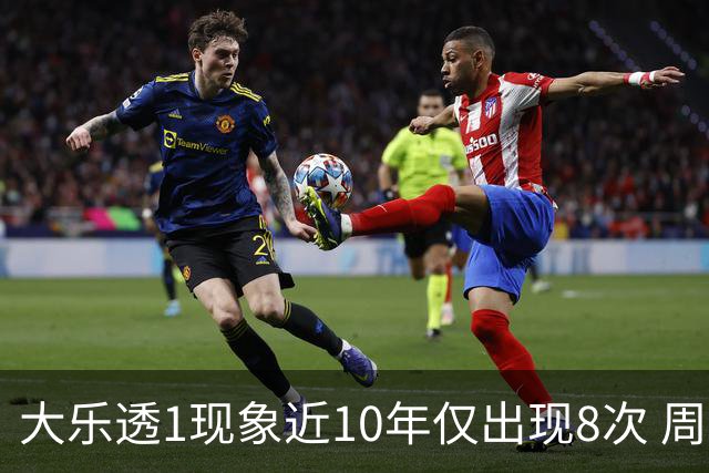 大乐透1现象近10年仅出现8次 周六这形态必出？
