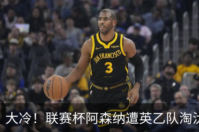 大冷！联赛杯阿森纳遭英乙队淘汰 吉马良斯失点道曼染红点球大战出局