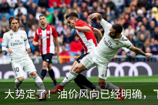 大势定了！油价风向已经明确，下月开始，燃油车主躲不开三件事