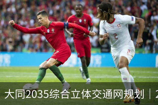 大同2035综合立体交通网规划｜2026年10月最新进展