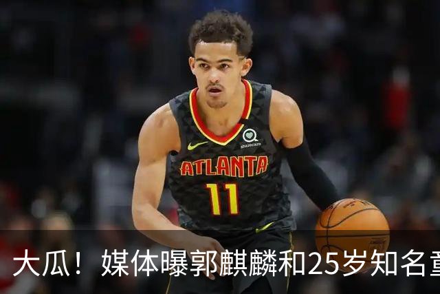大瓜！媒体曝郭麒麟和25岁知名童星已经结婚，女方回应曝真实关系