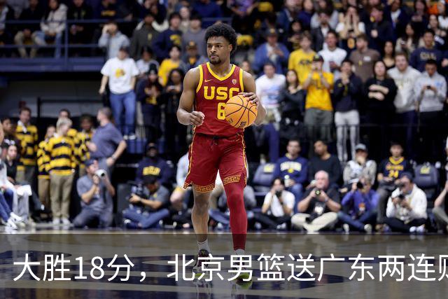 大胜18分，北京男篮送广东两连败，周琦17+7碾压外援，赵睿10+6复苏
