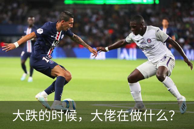 大跌的时候，大佬在做什么？