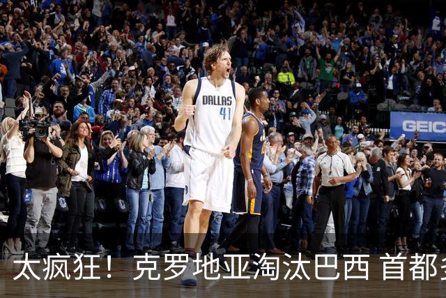 太疯狂！克罗地亚淘汰巴西 首都多次记录到地震