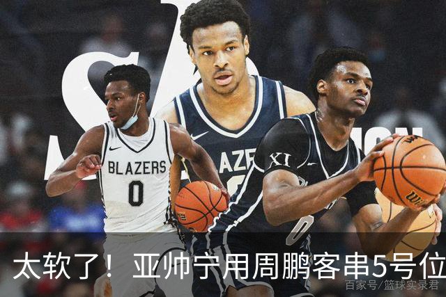 太软了！亚帅宁用周鹏客串5号位也不用他，球迷：杜锋骂你一点不冤