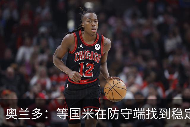 奥兰多：等国米在防守端找到稳定性，我认为他们将不可阻挡