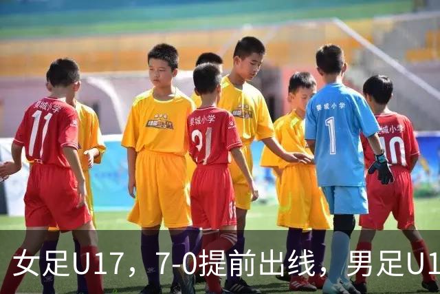 女足U17，7-0提前出线，男足U16多一人遭逼平，青训反差为何大？