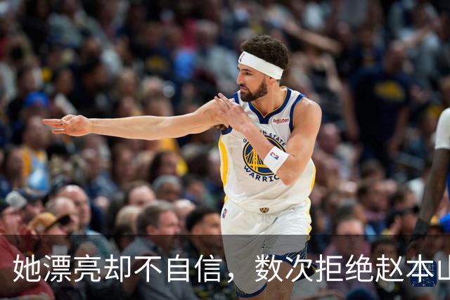 她漂亮却不自信，数次拒绝赵本山，低调嫁演员丈夫，今凭实力走红
