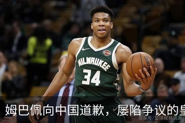 姆巴佩向中国道歉，屡陷争议的皇马却“拒绝置评”