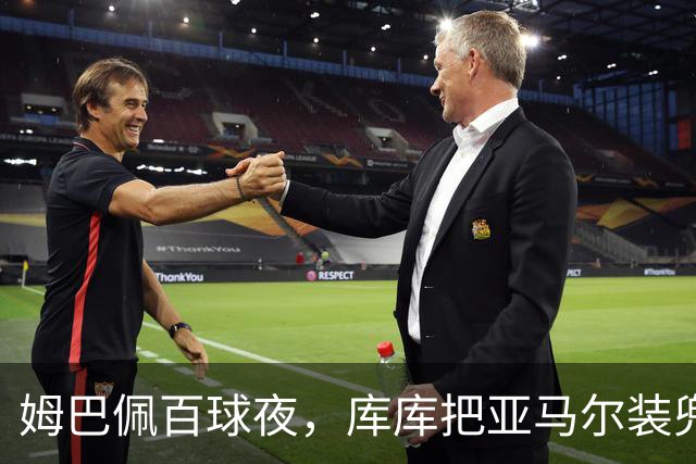 姆巴佩百球夜，库库把亚马尔装兜里，穆帅一张牌掀桌
