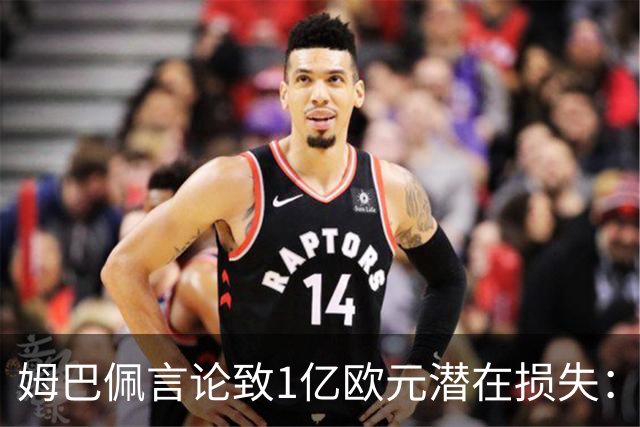 姆巴佩言论致1亿欧元潜在损失：西甲中国合作危机