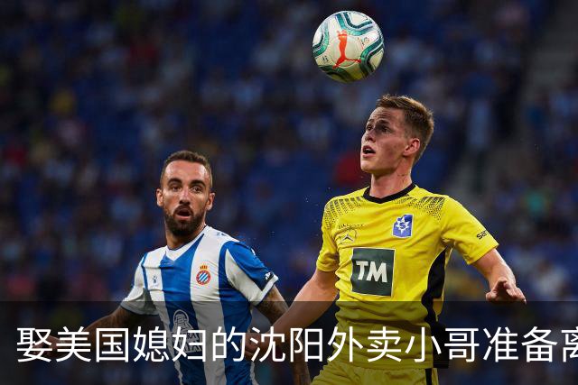 娶美国媳妇的沈阳外卖小哥准备离婚，称主要原因是文化差异，当事人：没想到爱情终究抵不过现实
