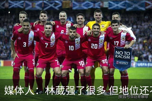 媒体人：林葳强了很多 但地位还不如上赛季 这不是他实力的问题