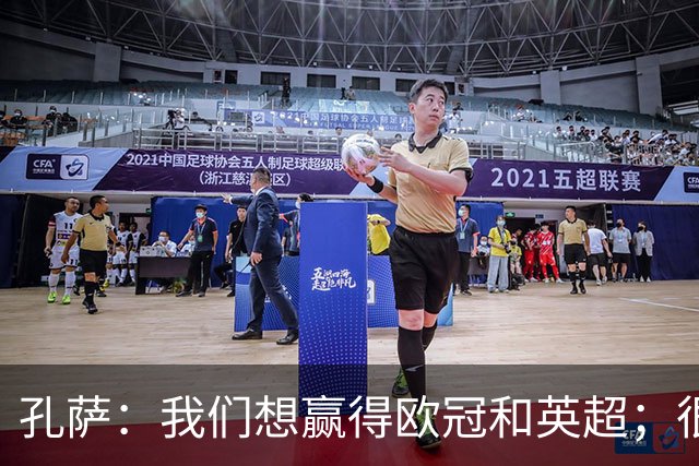 孔萨：我们想赢得欧冠和英超；很期待和凯恩交手