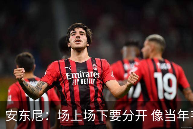 安东尼：场上场下要分开 像当年韦德打断科比鼻子 那只是场上竞争