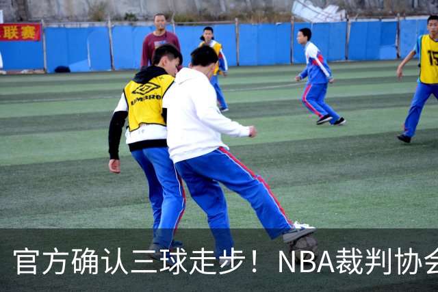 官方确认三球走步！NBA裁判协会：他收球之后一共走了四步