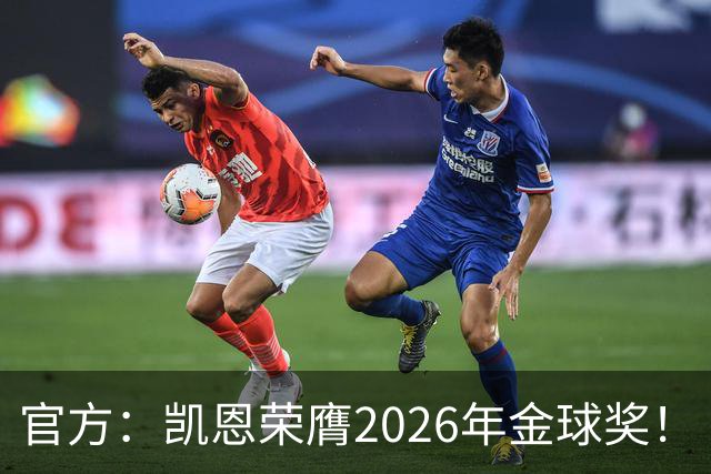 官方：凯恩荣膺2026年金球奖！