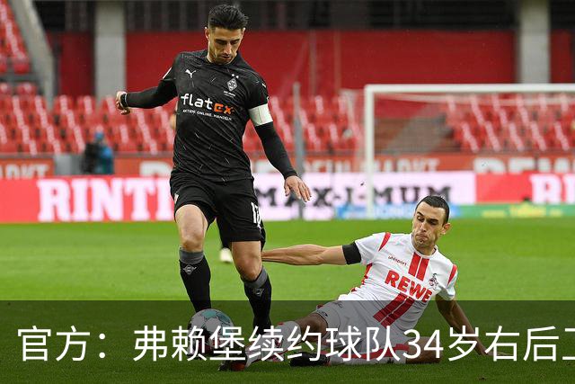 官方：弗赖堡续约球队34岁右后卫库布勒