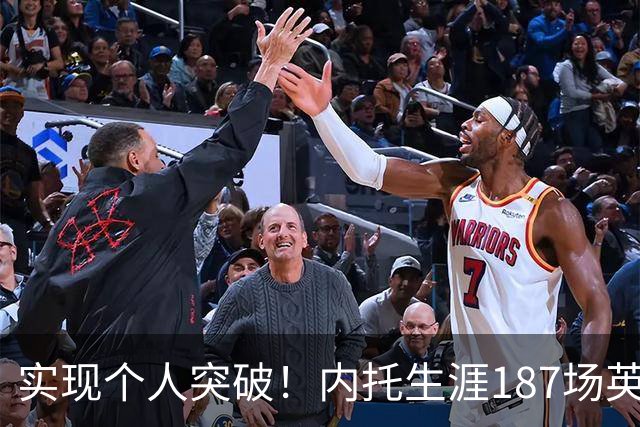 实现个人突破！内托生涯187场英超首次单场梅开二度