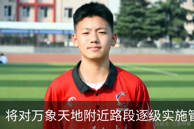 将对万象天地附近路段逐级实施管制