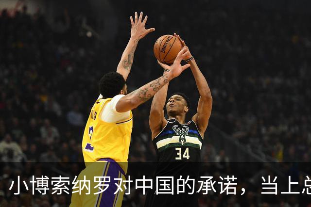 小博索纳罗对中国的承诺，当上总统后未必算数，不过他也没得选