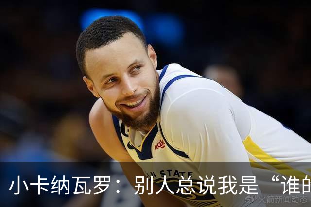 小卡纳瓦罗：别人总说我是“谁的弟弟”，那是别人的问题