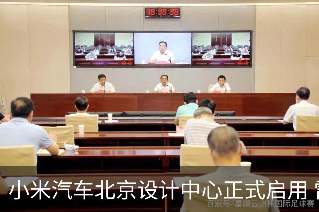 小米汽车北京设计中心正式启用 雷军公开招募汽车设计大牛