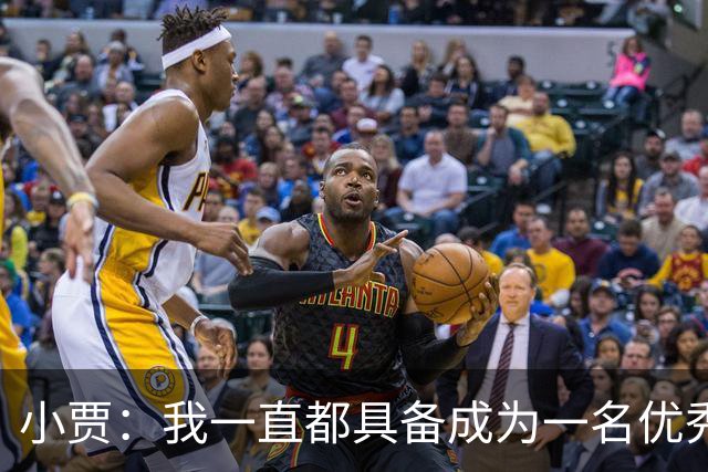 小贾：我一直都具备成为一名优秀防守者的那种特质和身体天赋！