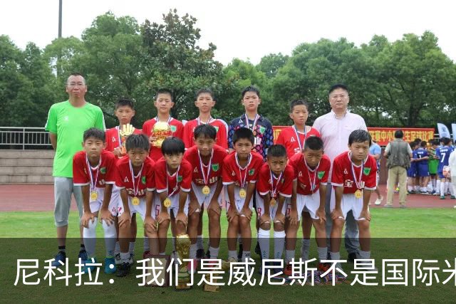 尼科拉：我们是威尼斯不是国际米兰，但我们有能力保级