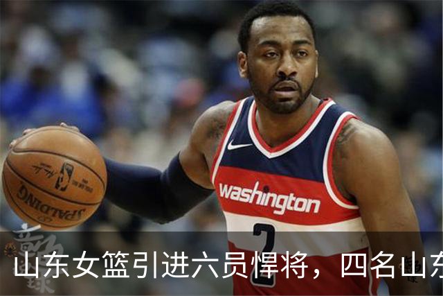 山东女篮引进六员悍将，四名山东籍，不只剑指总冠军，更着眼王朝