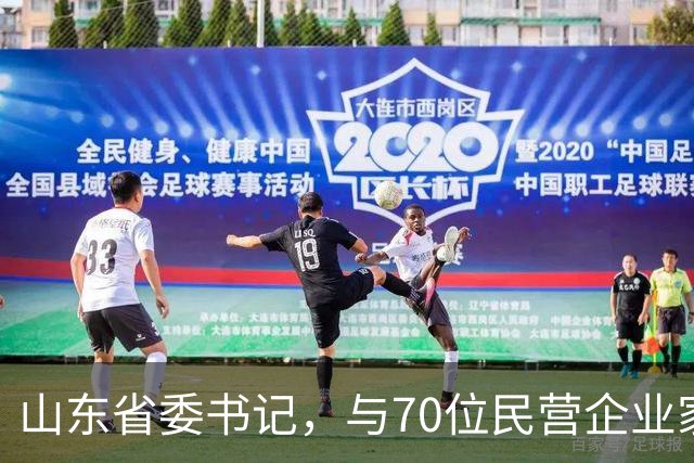 山东省委书记，与70位民营企业家面对面