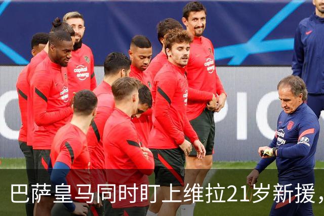 巴萨皇马同时盯上维拉21岁新援，合同签到2031年