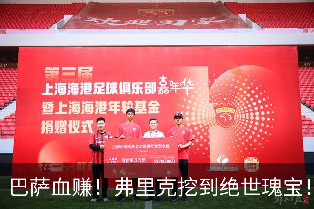 巴萨血赚！弗里克挖到绝世瑰宝！诺坎普新星天赋比肩亚马尔