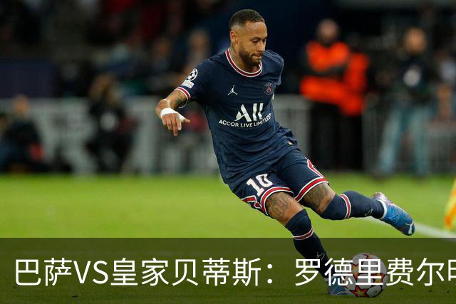 巴萨VS皇家贝蒂斯：罗德里费尔明坐镇 新小白领衔 亚马尔热苏斯出击