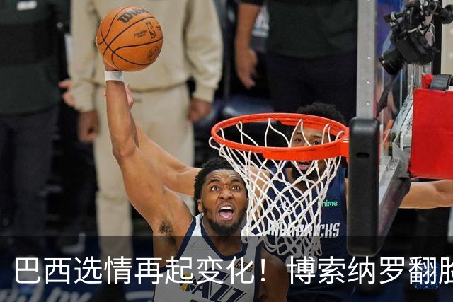 巴西选情再起变化！博索纳罗翻脸，放弃推翻选举，换更阴险招数