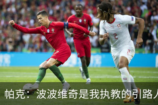 帕克：波波维奇是我执教的引路人 他会要求我做教练比他做得更好