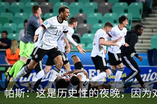 帕斯：这是历史性的夜晚，因为对手是历史上最伟大的球队之一