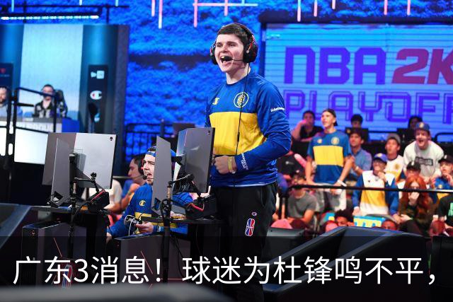 广东3消息！球迷为杜锋鸣不平，胡明轩展现领袖气质，王仕鹏预言成真