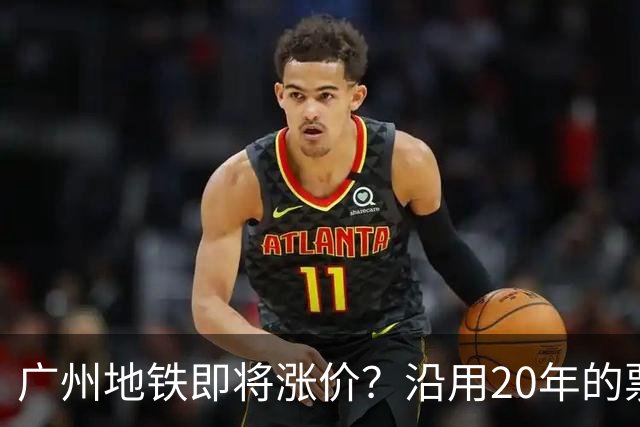 广州地铁即将涨价？沿用20年的票价机制，12月完成决策！