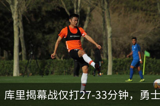 库里揭幕战仅打27-33分钟，勇士进攻核心谁来顶？
