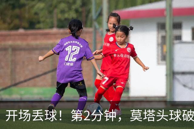 开场丢球！第2分钟，莫塔头球破门，国安0-1落后全北现代