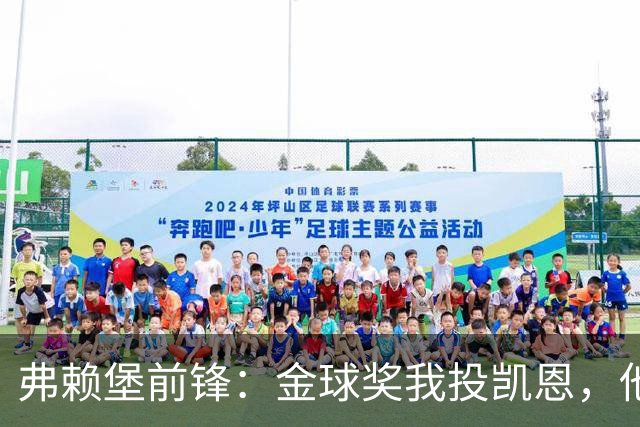 弗赖堡前锋：金球奖我投凯恩，他不是那种魔术师