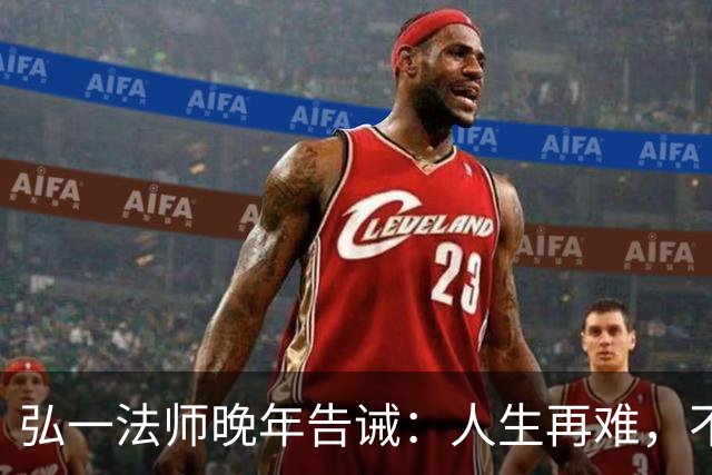 弘一法师晚年告诫：人生再难，不要怕，熬过去，你就赢了！