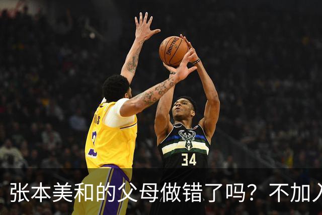 张本美和的父母做错了吗？不加入日本国籍，否则儿女在中国难出头