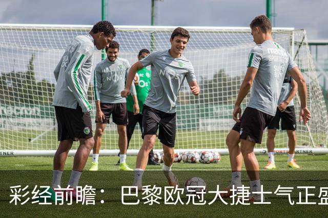 彩经前瞻：巴黎欧冠大捷士气正盛，斯特拉斯堡伤兵满营难抵抗