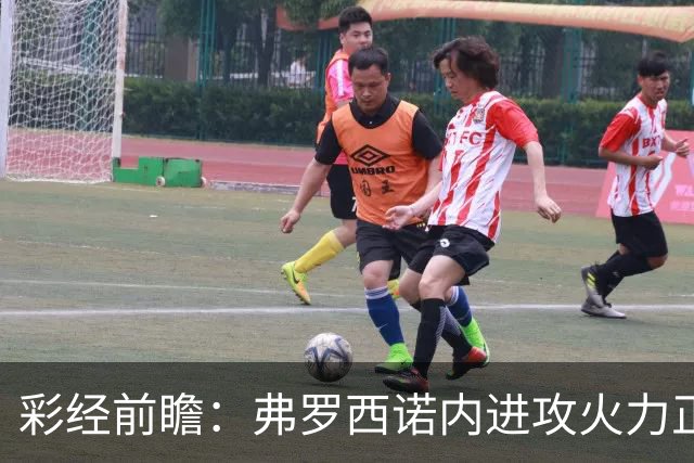 彩经前瞻：弗罗西诺内进攻火力正盛，莱切客场恐难止颓