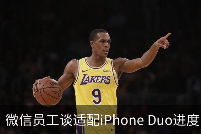 微信员工谈适配iPhone Duo进度：最新8.0.80版本已初步适配，体验还会继续优化
